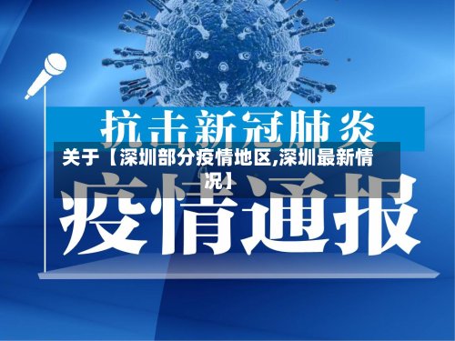 关于【深圳部分疫情地区,深圳最新情况】