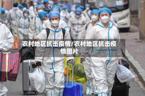 农村地区抗击疫情/农村地区抗击疫情图片-第3张图片