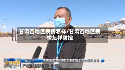 甘肃各地区疫情怎样/甘肃各地区疫情怎样防控-第2张图片