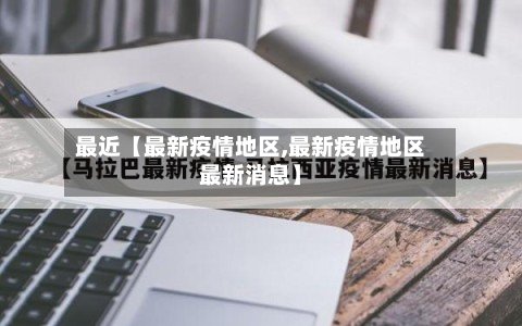 最近【最新疫情地区,最新疫情地区最新消息】-第2张图片