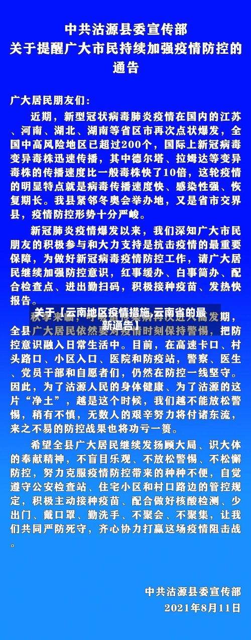 关于【云南地区疫情措施,云南省的最新通告】
