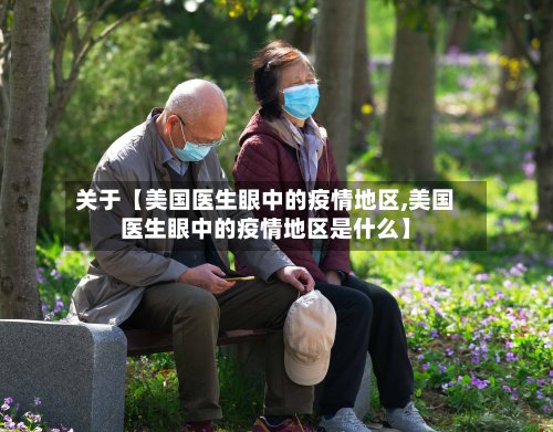 关于【美国医生眼中的疫情地区,美国医生眼中的疫情地区是什么】