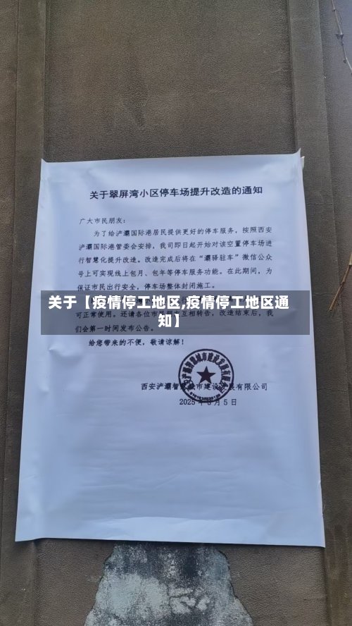 关于【疫情停工地区,疫情停工地区通知】