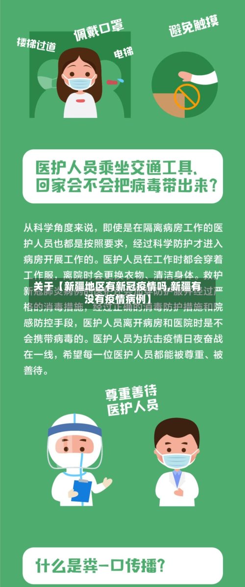 关于【新疆地区有新冠疫情吗,新疆有没有疫情病例】-第2张图片