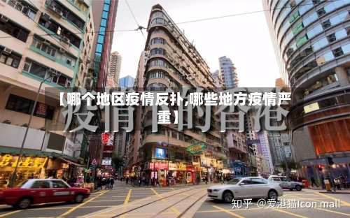 【哪个地区疫情反扑,哪些地方疫情严重】