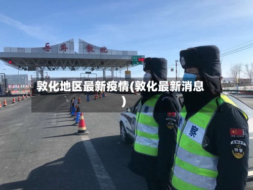 敦化地区最新疫情(敦化最新消息)