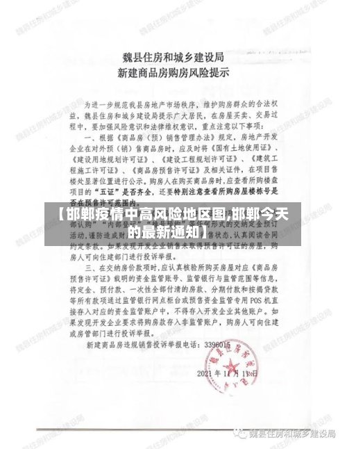【邯郸疫情中高风险地区图,邯郸今天的最新通知】