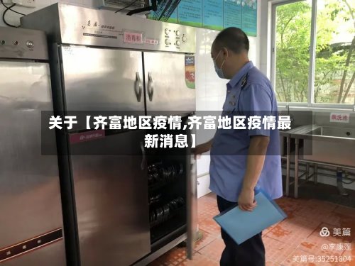 关于【齐富地区疫情,齐富地区疫情最新消息】