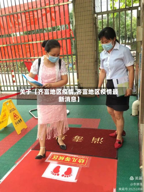 关于【齐富地区疫情,齐富地区疫情最新消息】-第2张图片