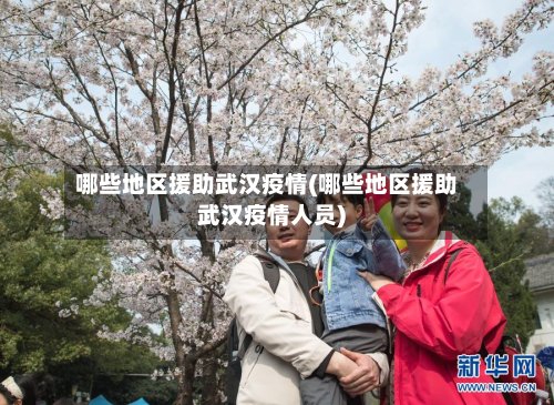 哪些地区援助武汉疫情(哪些地区援助武汉疫情人员)-第2张图片