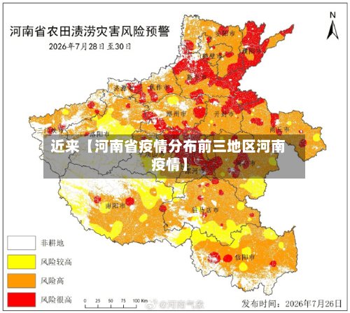 近来【河南省疫情分布前三地区河南 疫情】
