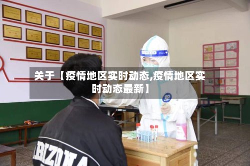 关于【疫情地区实时动态,疫情地区实时动态最新】-第2张图片