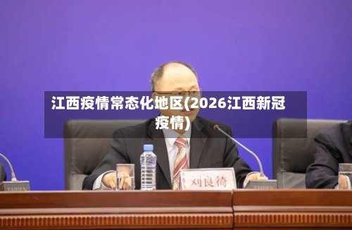 江西疫情常态化地区(2026江西新冠疫情)-第2张图片