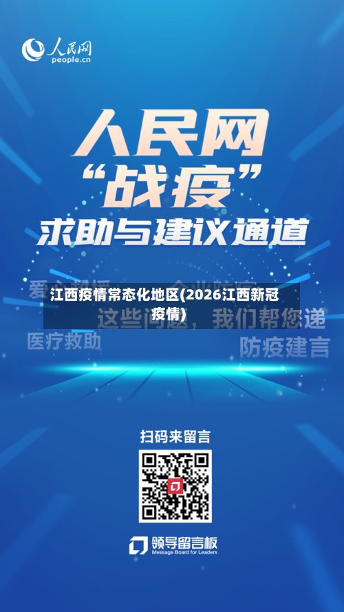 江西疫情常态化地区(2026江西新冠疫情)