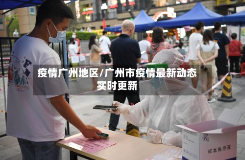 疫情广州地区/广州市疫情最新动态实时更新