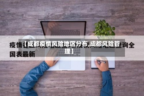 【成都疫情风险地区分布,成都风险管理】
