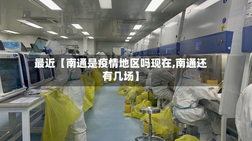 最近【南通是疫情地区吗现在,南通还有几场】