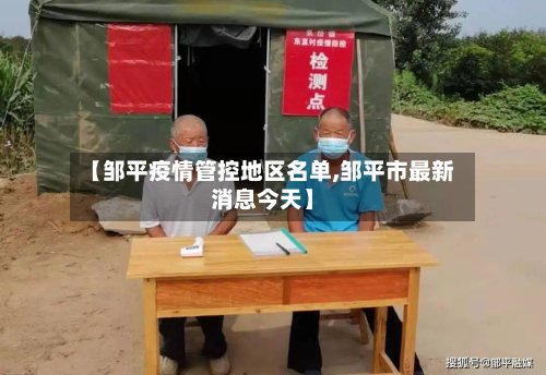 【邹平疫情管控地区名单,邹平市最新消息今天】