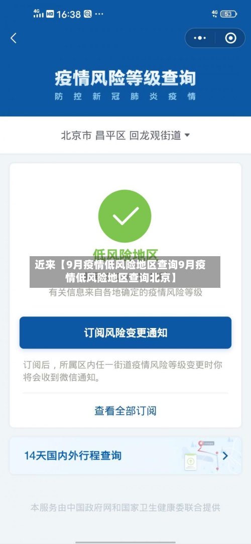 近来【9月疫情低风险地区查询9月疫情低风险地区查询北京】-第2张图片