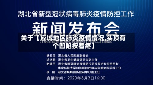 关于【应城地区肺炎疫情情况,头顶有个凹陷按着疼】