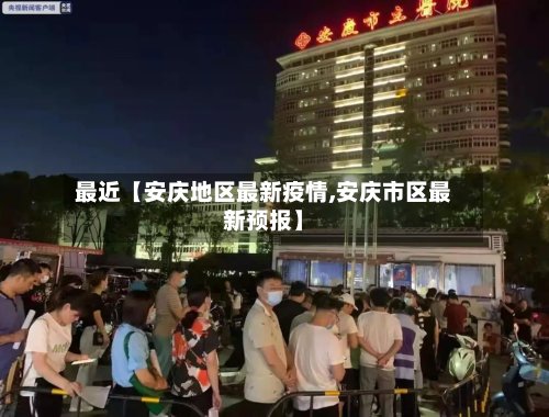 最近【安庆地区最新疫情,安庆市区最新预报】
