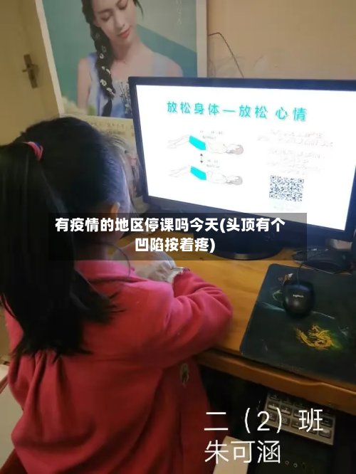有疫情的地区停课吗今天(头顶有个凹陷按着疼)-第2张图片