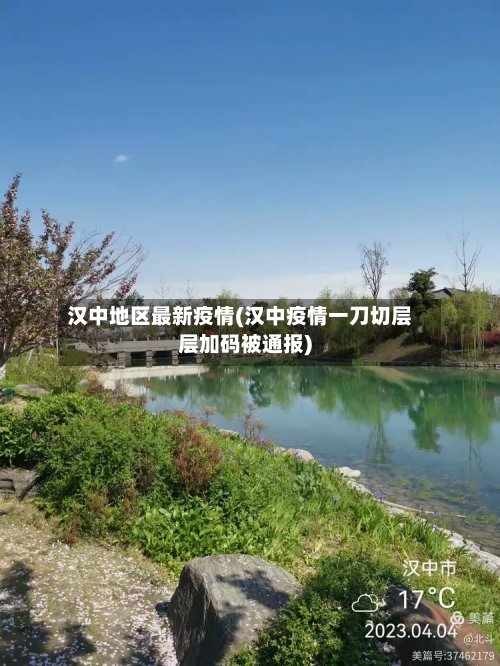 汉中地区最新疫情(汉中疫情一刀切层层加码被通报)