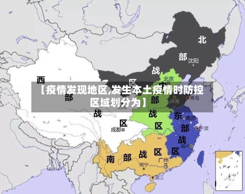 【疫情发现地区,发生本土疫情时防控区域划分为】-第2张图片