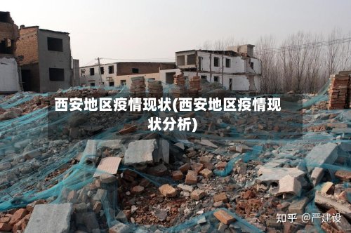 西安地区疫情现状(西安地区疫情现状分析)-第2张图片