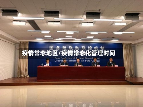 疫情常态地区/疫情常态化管理时间-第3张图片