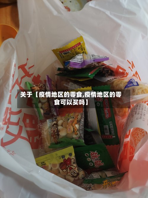 关于【疫情地区的零食,疫情地区的零食可以买吗】-第2张图片