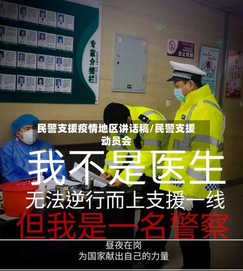 民警支援疫情地区讲话稿/民警支援动员会-第3张图片