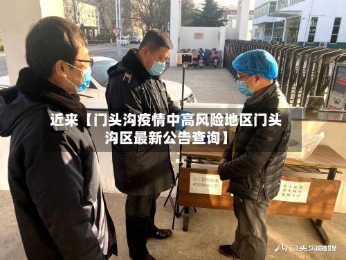 近来【门头沟疫情中高风险地区门头沟区最新公告查询】-第3张图片