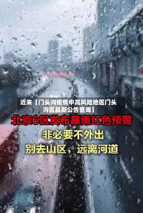 近来【门头沟疫情中高风险地区门头沟区最新公告查询】-第2张图片