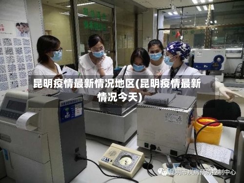 昆明疫情最新情况地区(昆明疫情最新情况今天)-第2张图片