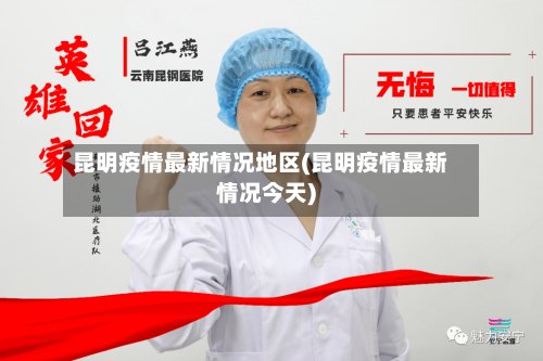昆明疫情最新情况地区(昆明疫情最新情况今天)