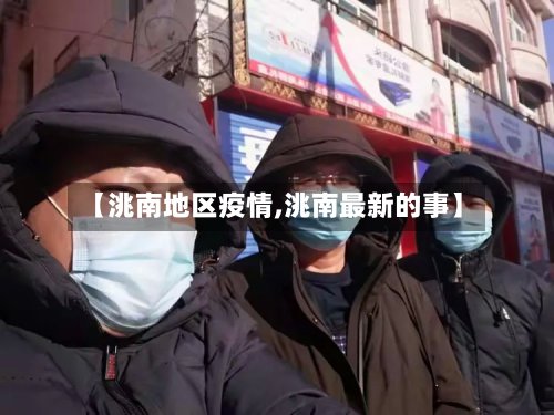 【洮南地区疫情,洮南最新的事】-第2张图片