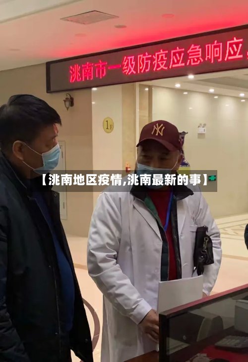 【洮南地区疫情,洮南最新的事】