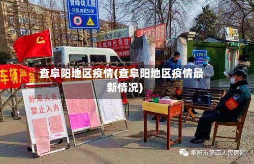 查阜阳地区疫情(查阜阳地区疫情最新情况)-第3张图片