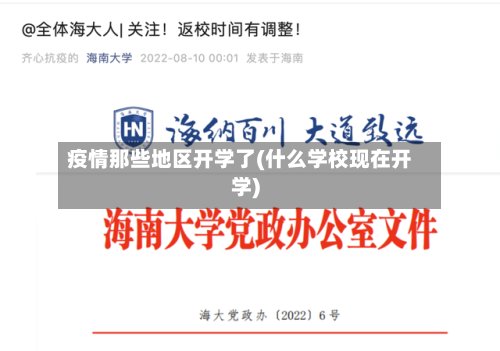 疫情那些地区开学了(什么学校现在开学)