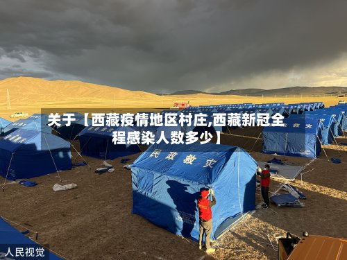 关于【西藏疫情地区村庄,西藏新冠全程感染人数多少】-第3张图片