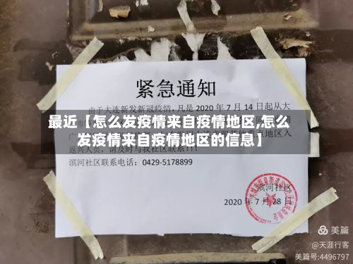 最近【怎么发疫情来自疫情地区,怎么发疫情来自疫情地区的信息】-第2张图片