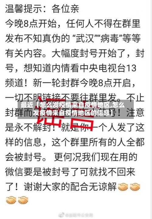 最近【怎么发疫情来自疫情地区,怎么发疫情来自疫情地区的信息】