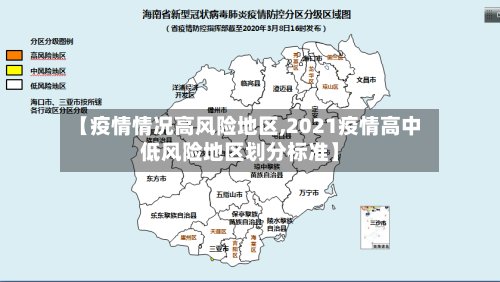 【疫情情况高风险地区,2021疫情高中低风险地区划分标准】-第2张图片