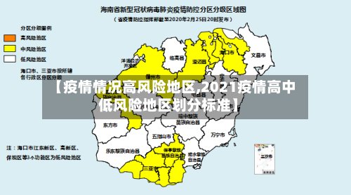 【疫情情况高风险地区,2021疫情高中低风险地区划分标准】-第3张图片