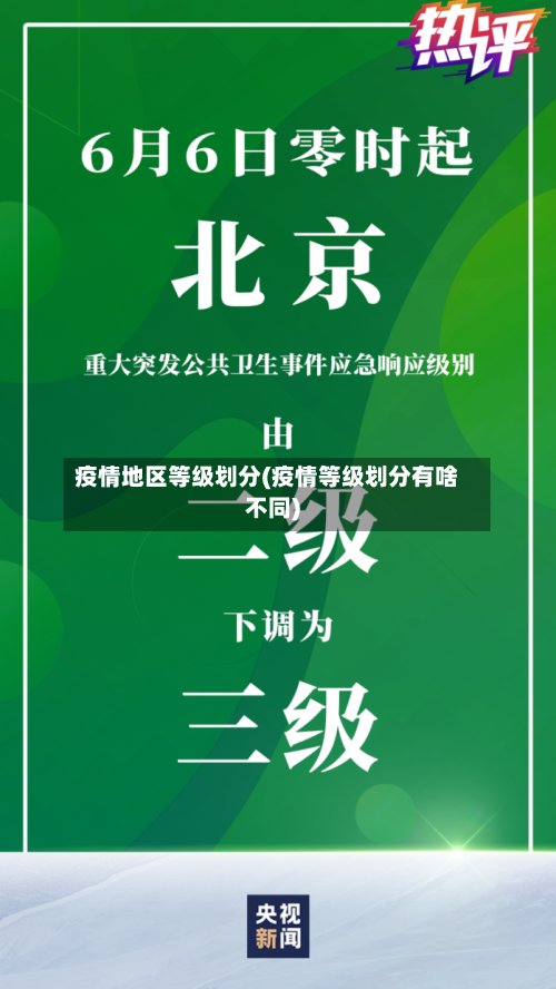 疫情地区等级划分(疫情等级划分有啥不同)-第3张图片