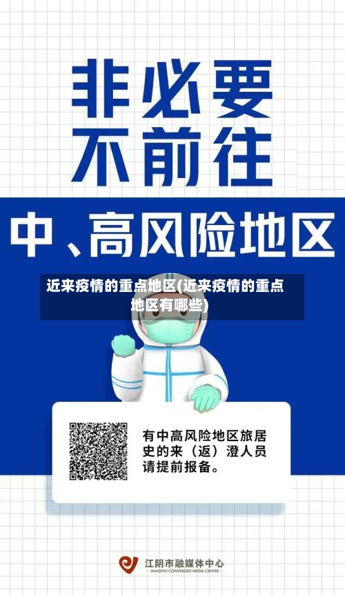 近来疫情的重点地区(近来疫情的重点地区有哪些)