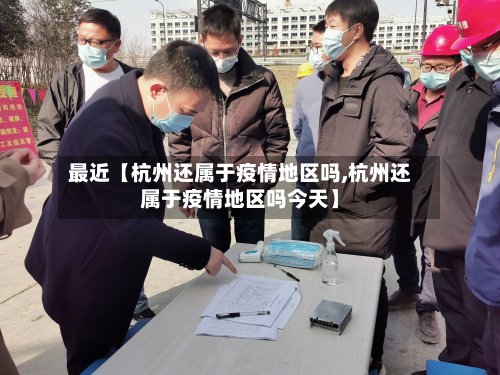 最近【杭州还属于疫情地区吗,杭州还属于疫情地区吗今天】-第2张图片