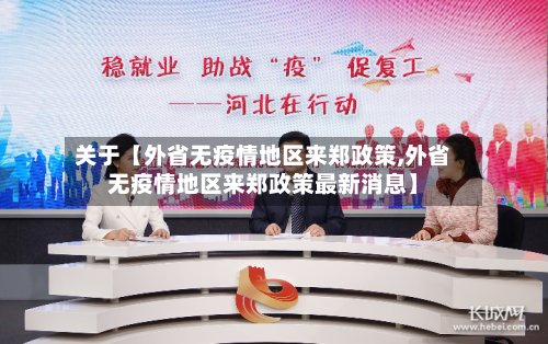 关于【外省无疫情地区来郑政策,外省无疫情地区来郑政策最新消息】