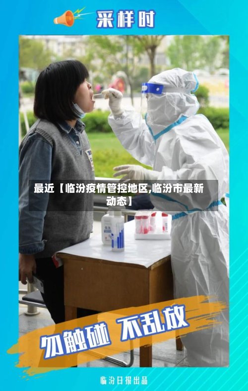 最近【临汾疫情管控地区,临汾市最新动态】-第2张图片